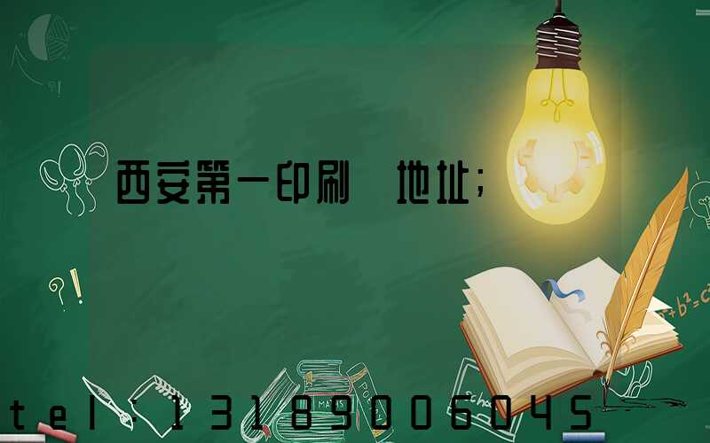 西安第一印刷廠地址