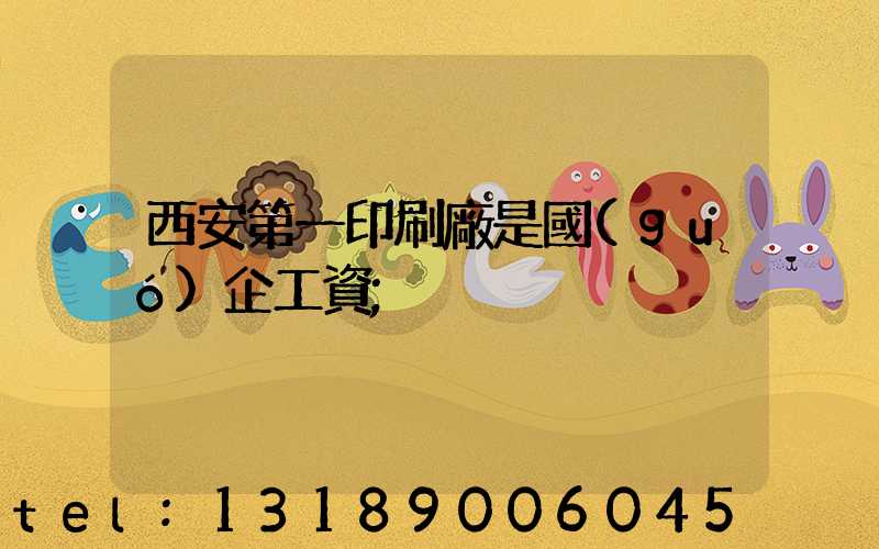 西安第一印刷廠是國(guó)企工資