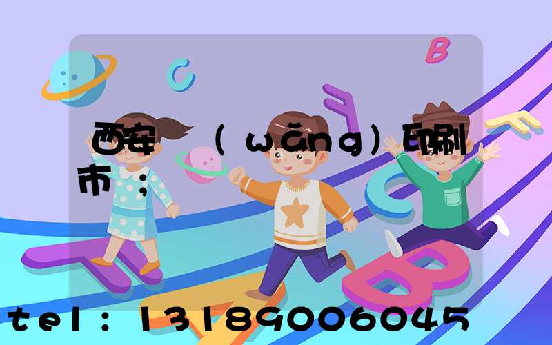 西安絲網(wǎng)印刷市場