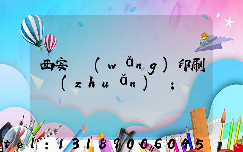 西安絲網(wǎng)印刷廠轉(zhuǎn)讓