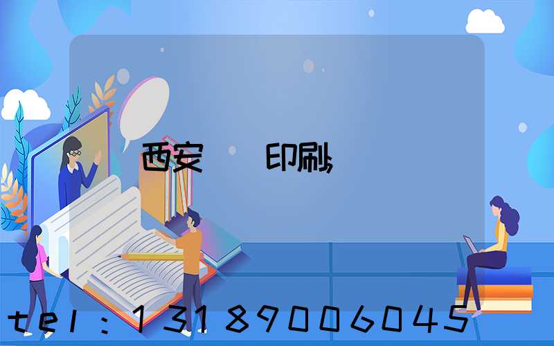 西安絲網印刷