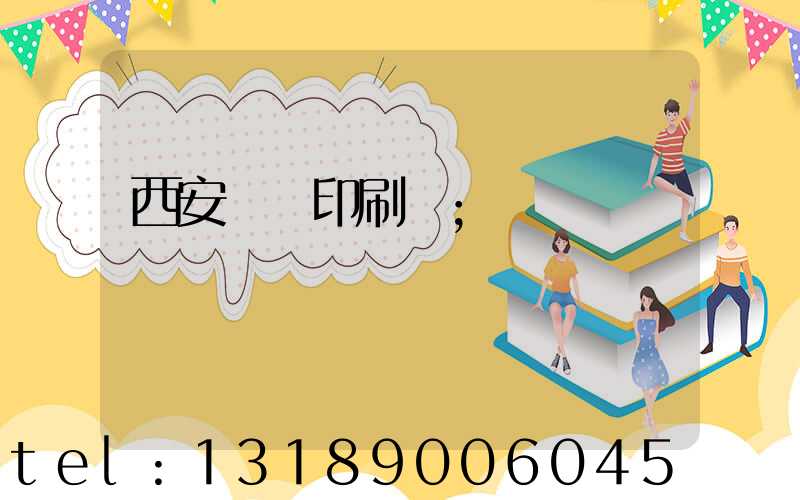 西安絲網印刷廠