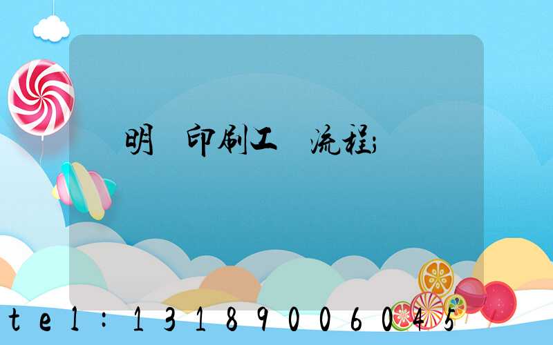 說明書印刷工藝流程