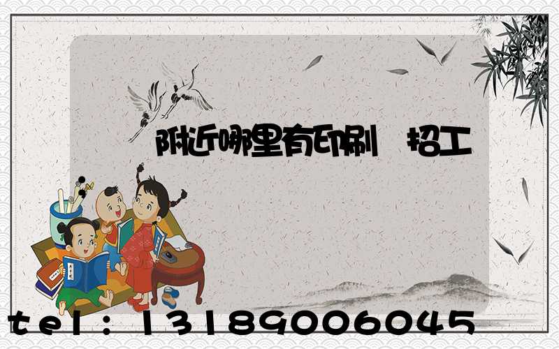 請問附近哪里有印刷廠招工