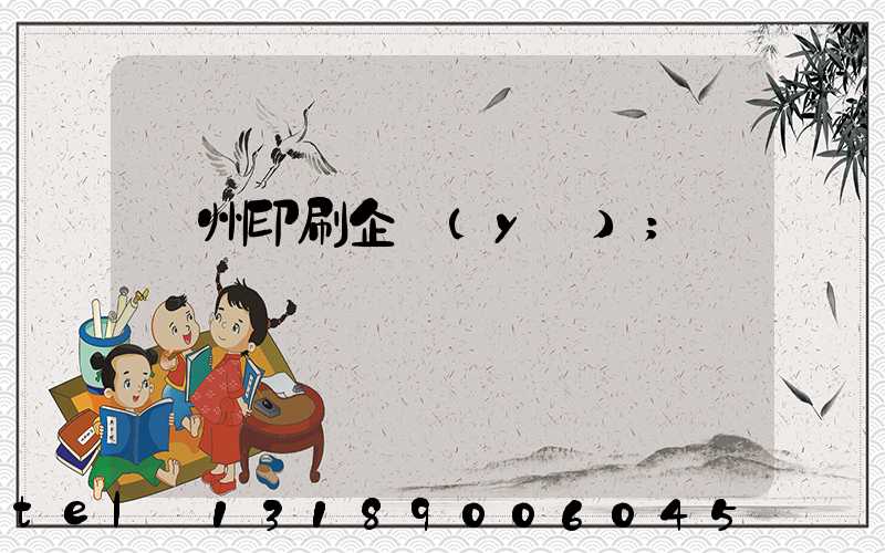 貴州印刷企業(yè)