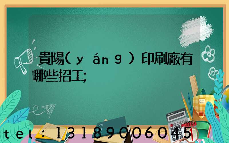 貴陽(yáng)印刷廠有哪些招工