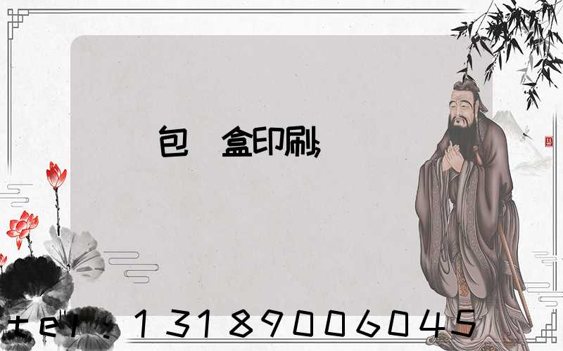 貴陽包裝盒印刷