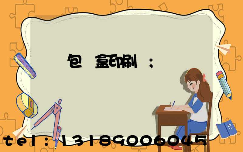 貴陽包裝盒印刷廠