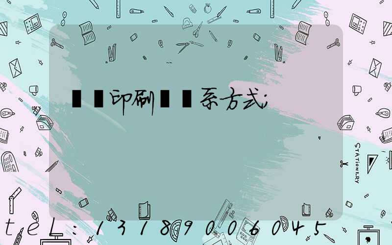 貴陽印刷廠聯系方式