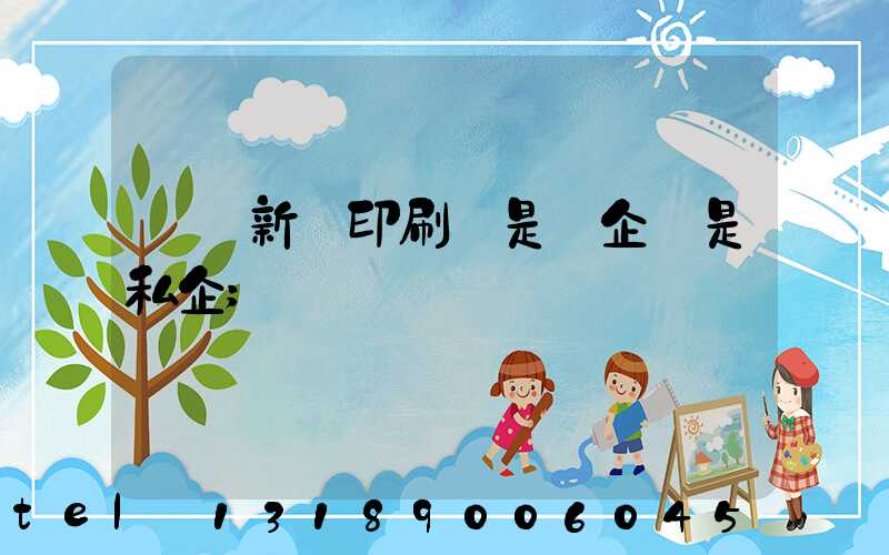 貴陽新華印刷廠是國企還是私企