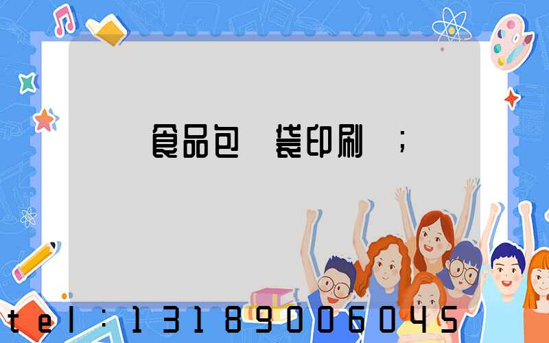 貴陽食品包裝袋印刷廠