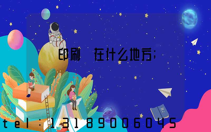 輝縣印刷廠在什么地方