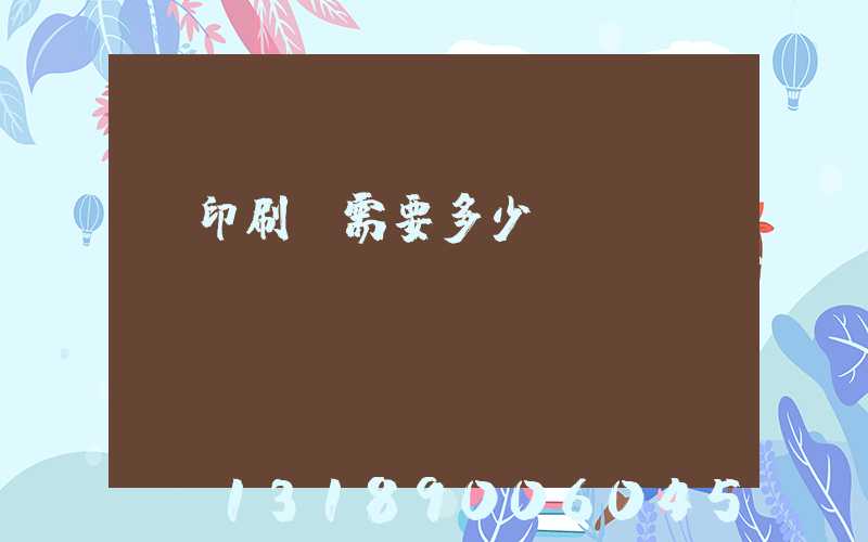 辦印刷廠需要多少投資