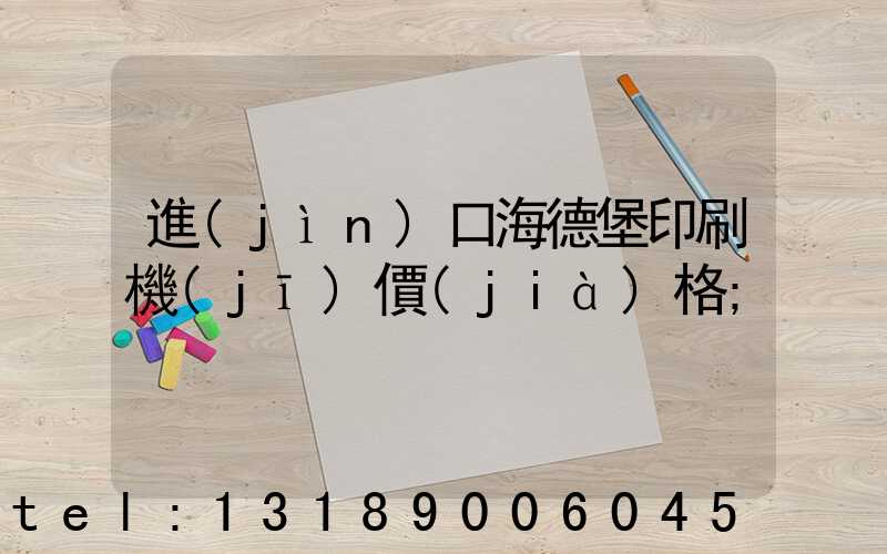 進(jìn)口海德堡印刷機(jī)價(jià)格