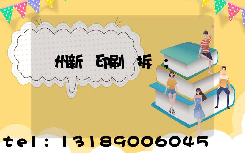 達州新華印刷廠拆遷