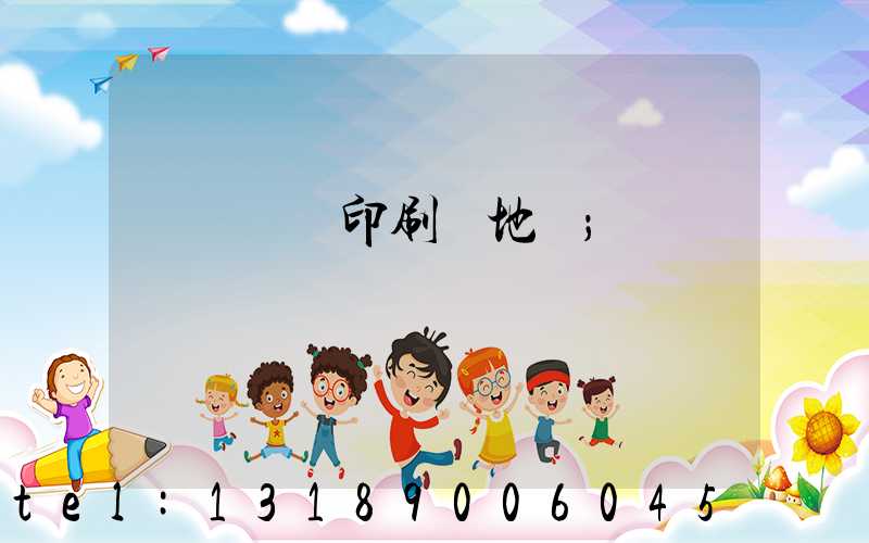 遼寧廣電印刷廠地塊