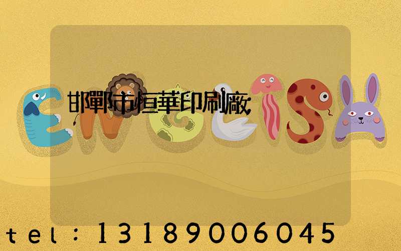 邯鄲市恒華印刷廠