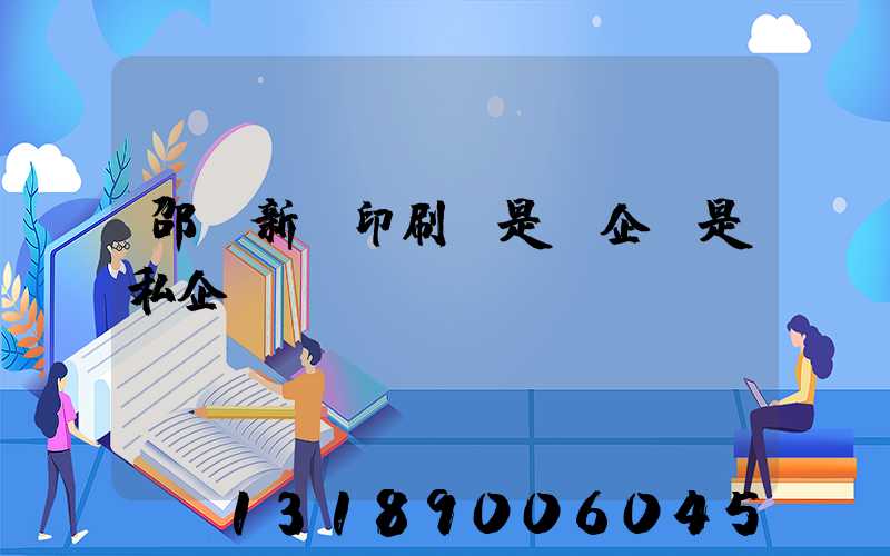 邵陽新華印刷廠是國企還是私企