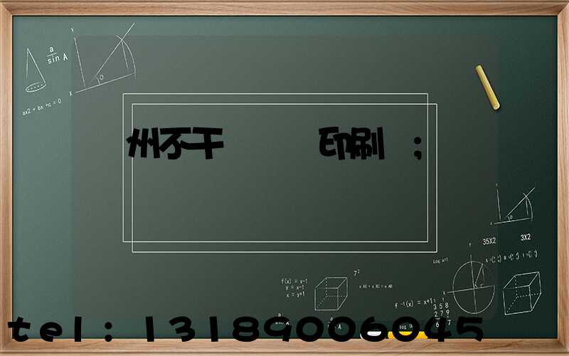 鄭州不干膠標簽印刷廠