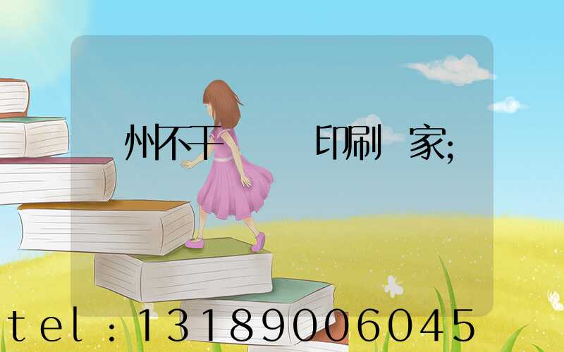 鄭州不干膠標簽印刷廠家