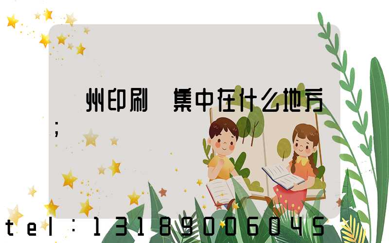 鄭州印刷廠集中在什么地方
