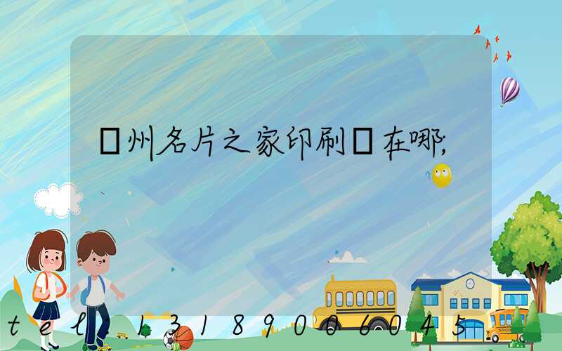 鄭州名片之家印刷廠在哪