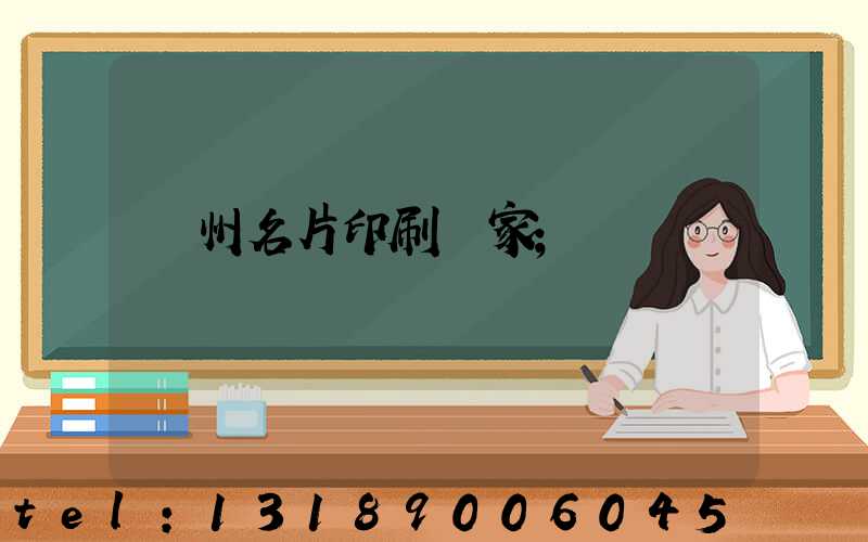 鄭州名片印刷廠家