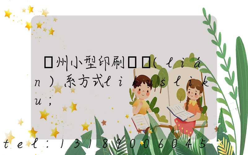 鄭州小型印刷廠聯(lián)系方式likusliku