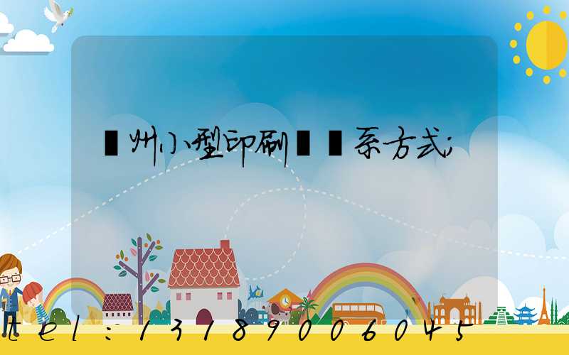 鄭州小型印刷廠聯系方式