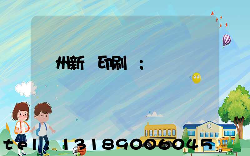 鄭州新華印刷廠