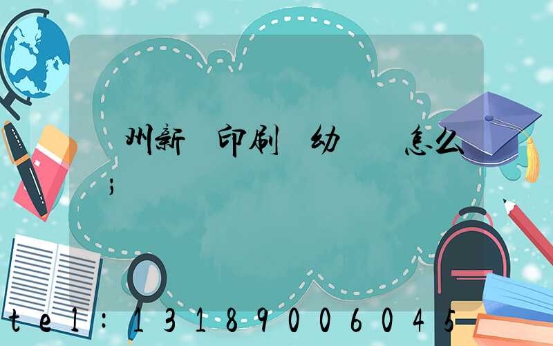 鄭州新華印刷廠幼兒園怎么樣