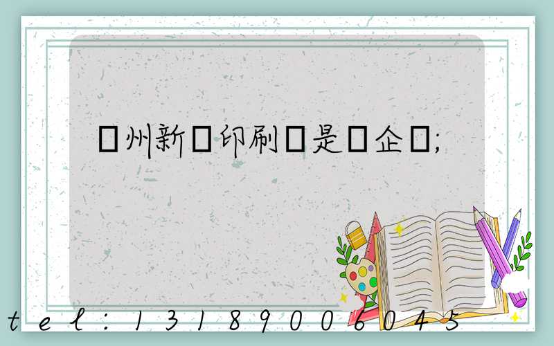 鄭州新華印刷廠是國企嗎