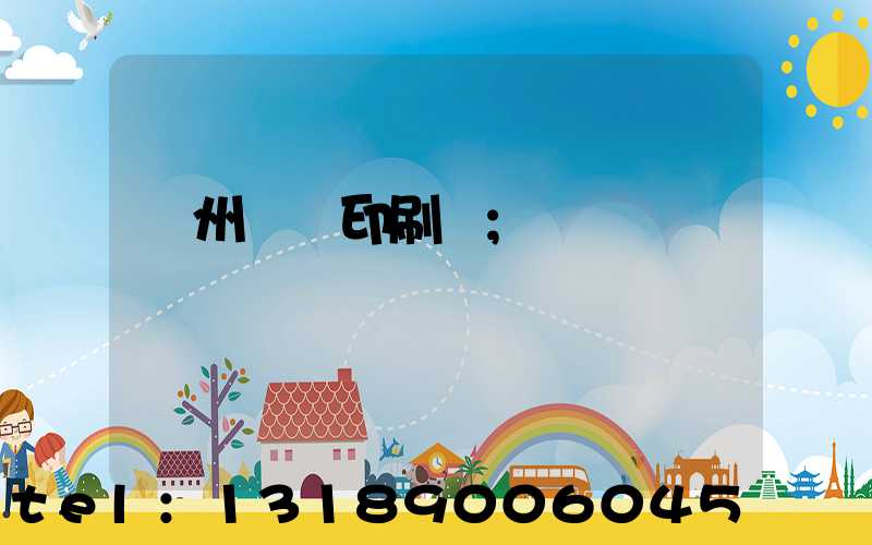 鄭州標簽印刷廠