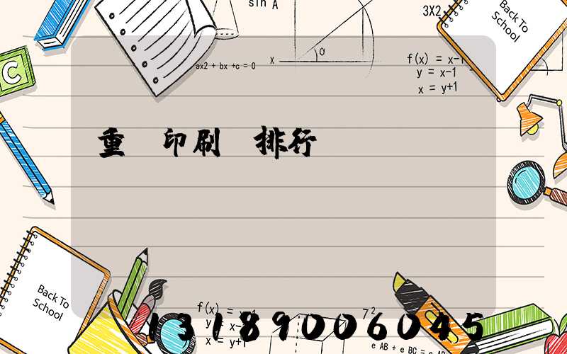 重慶印刷廠排行