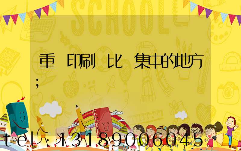 重慶印刷廠比較集中的地方