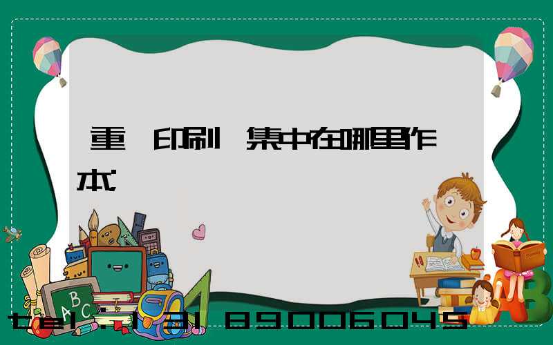 重慶印刷廠集中在哪里作業本