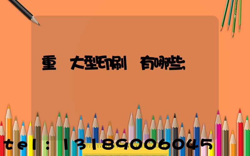 重慶大型印刷廠有哪些