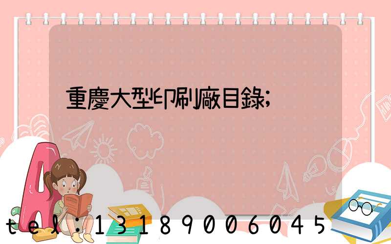 重慶大型印刷廠目錄