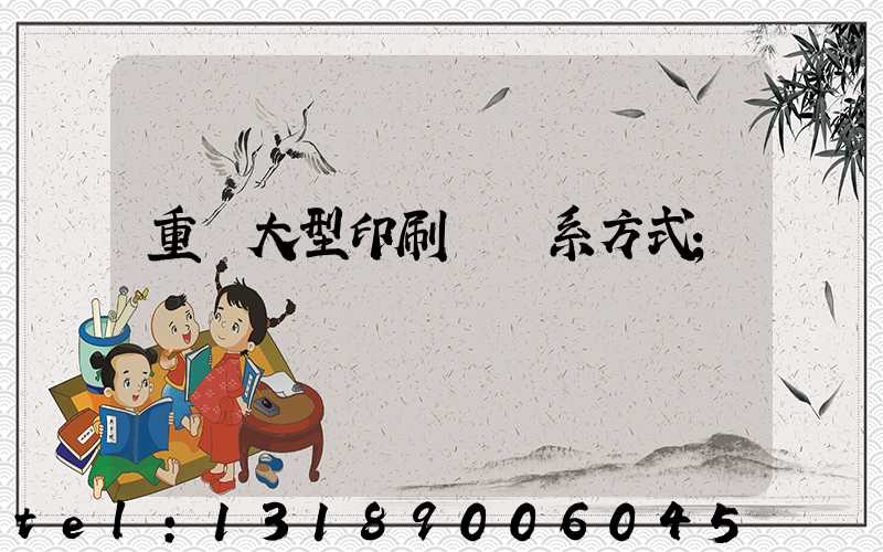 重慶大型印刷廠聯系方式