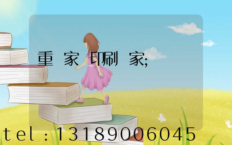 重慶家譜印刷廠家