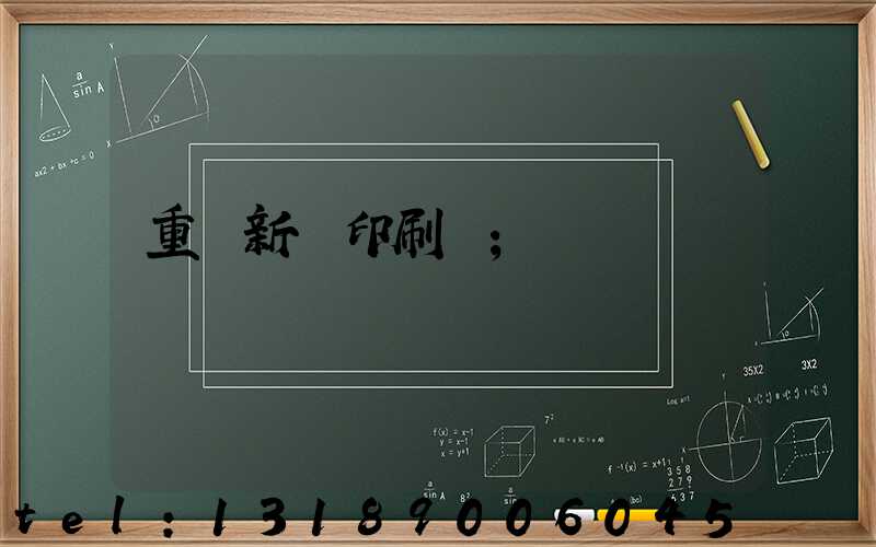 重慶新華印刷廠