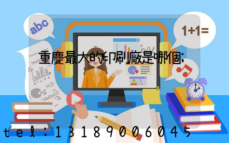 重慶最大的印刷廠是哪個