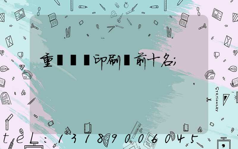 重慶標簽印刷廠前十名