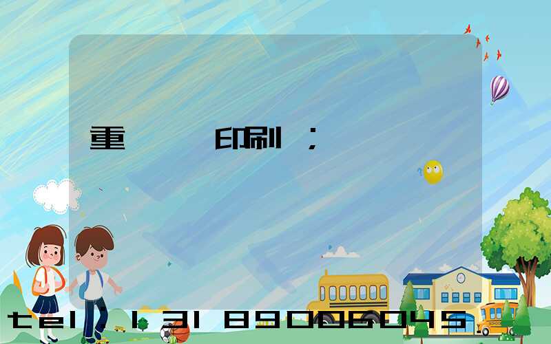 重慶絲網印刷廠