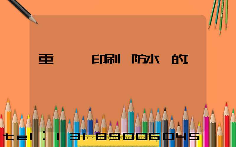 重慶絲網印刷廠防水膠的