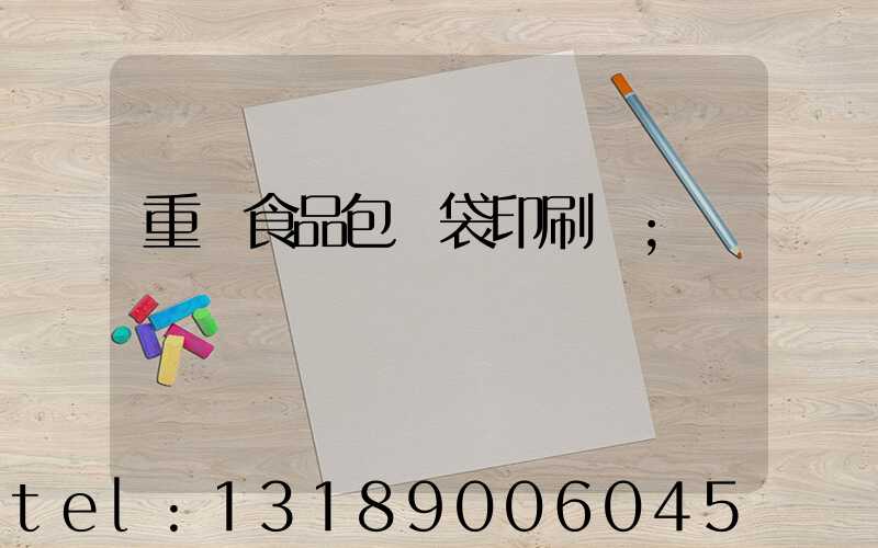 重慶食品包裝袋印刷廠