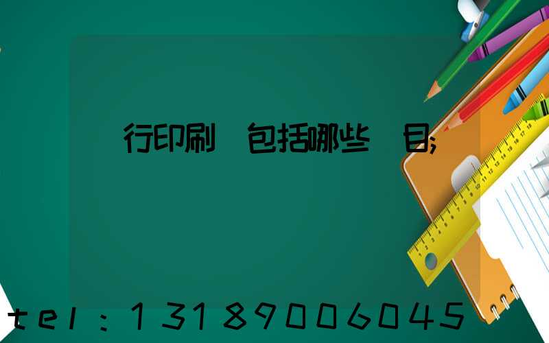 銀行印刷費包括哪些項目