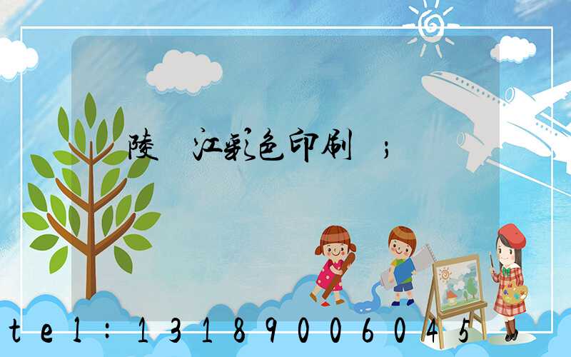 銅陵長江彩色印刷廠