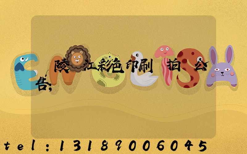 銅陵長江彩色印刷廠拍賣公告