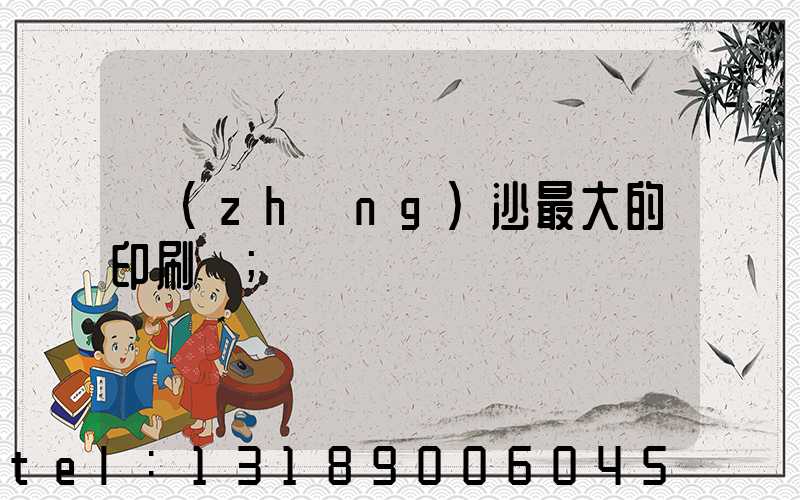 長(zhǎng)沙最大的印刷廠